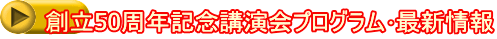 創立50周年記念講演会プログラム・最新情報