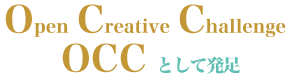 Open Creative Challenge OCCとして発足