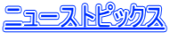 ニューストピックス